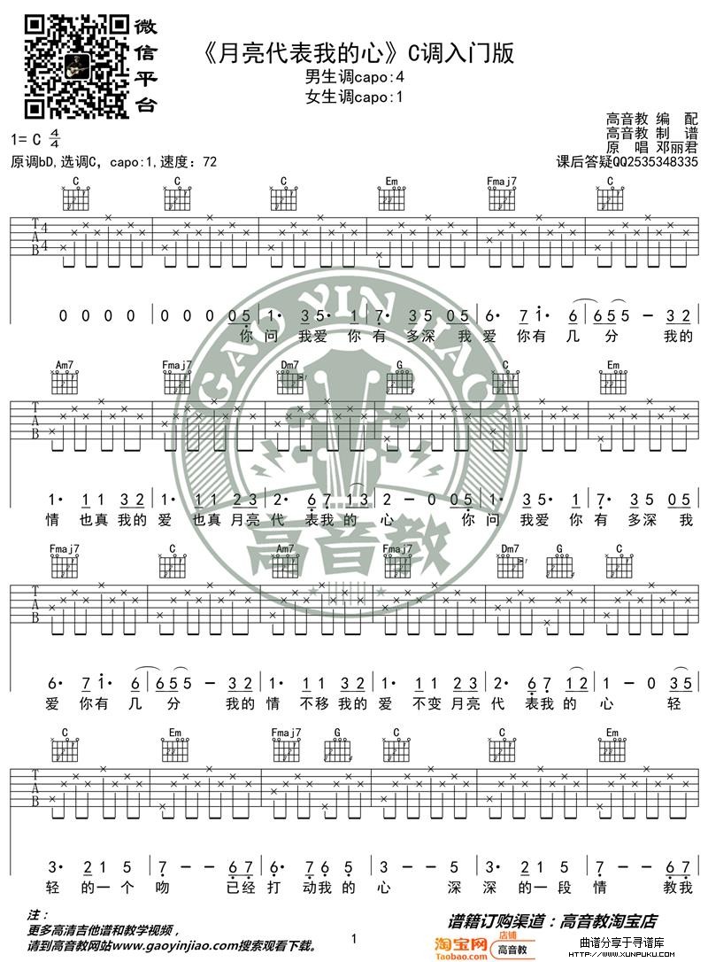 《月亮代表我的心》吉他谱C调入门版 高音教编配 猴哥吉他教学吉他谱第1页