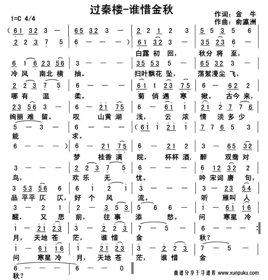 过秦楼·谁惜金秋简谱