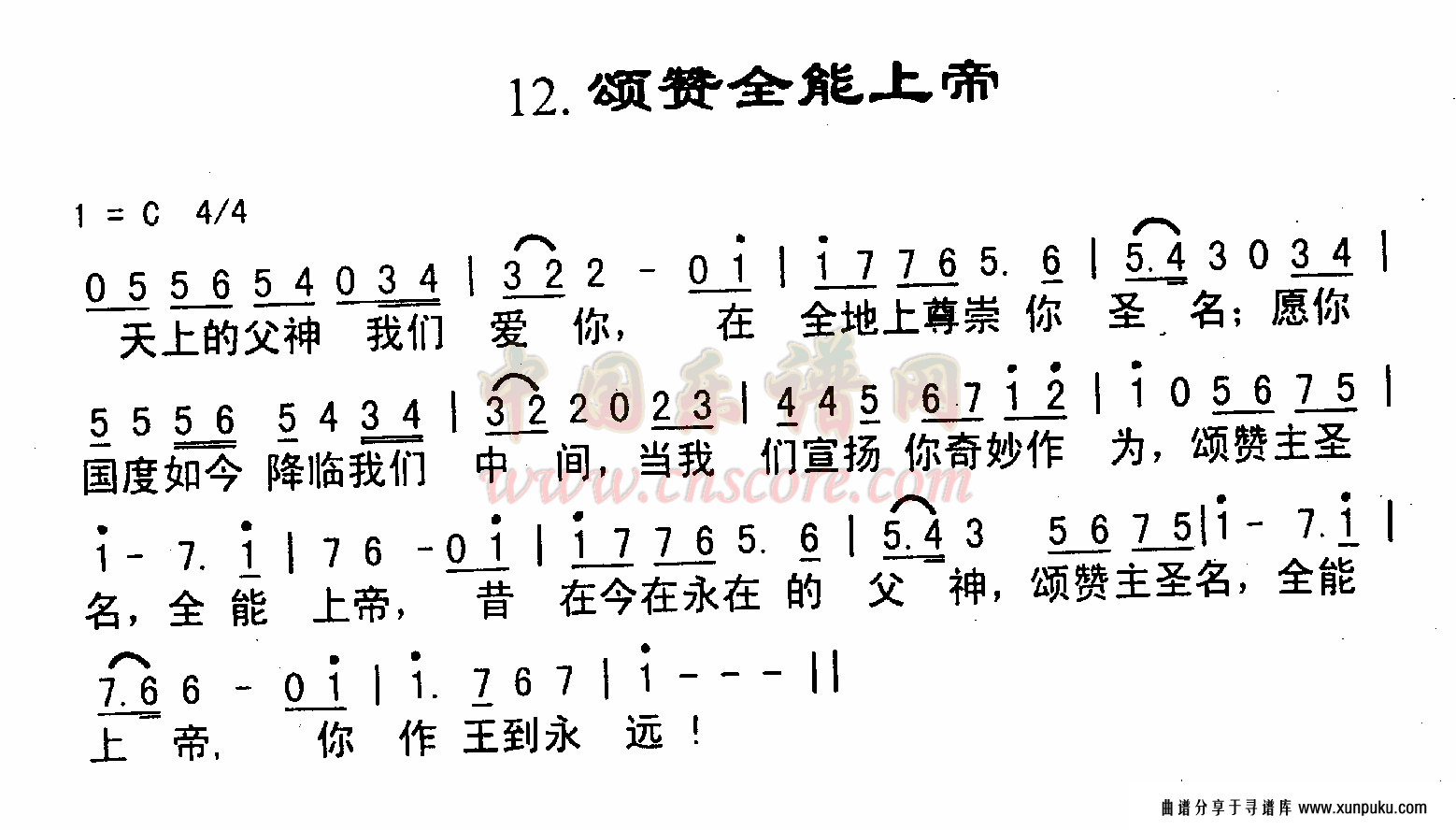 颂赞全能上帝简谱