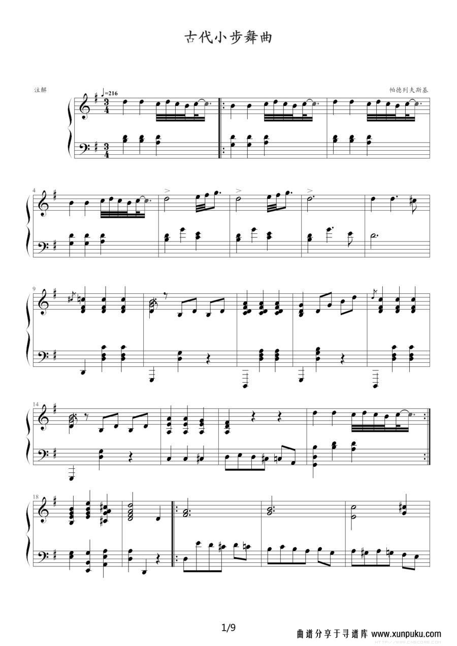 古代小步舞曲（湖北省恩施州钢琴10级曲目）钢琴谱第1页