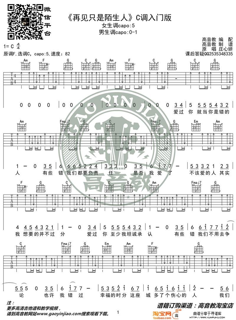 《再见只是陌生人》吉他谱C调入门版 高音教编配 猴哥吉他教学吉他谱第1页