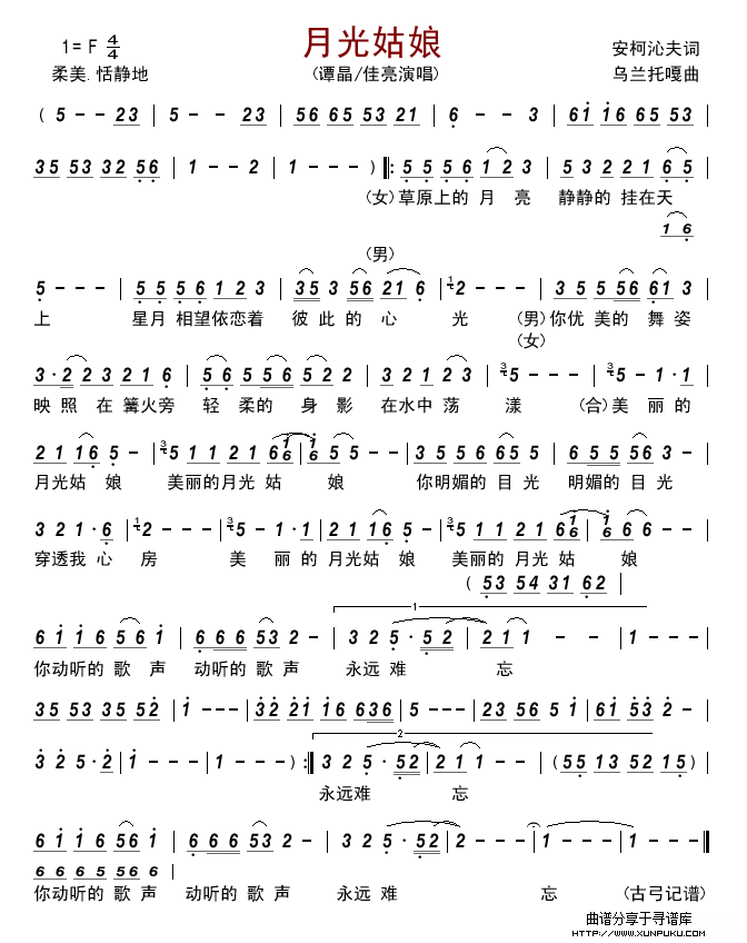 月光姑娘 (谭晶/佳亮)简谱