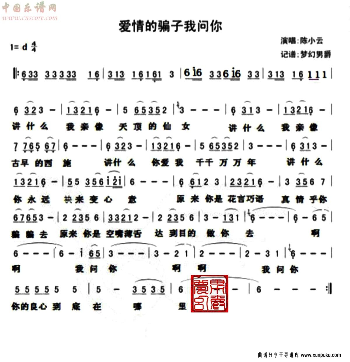 爱情的骗子我问你简谱