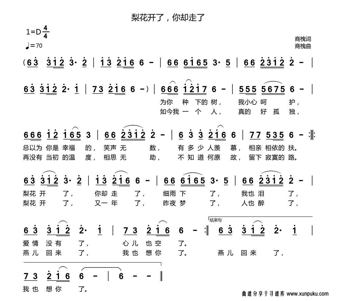 梨花开了，你却走了简谱