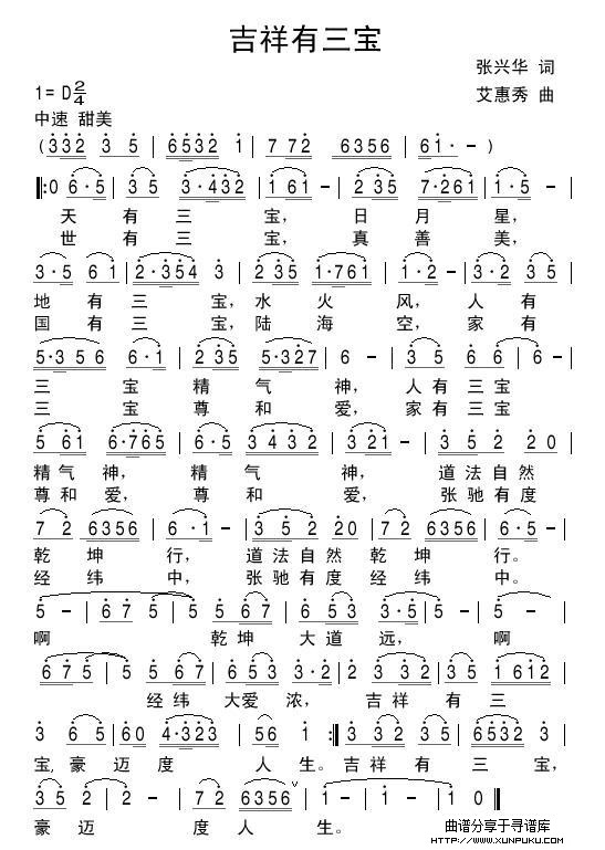 吉祥有三宝（张兴华词艾惠秀曲）简谱