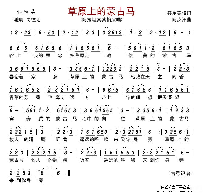 草原上的蒙古马（阿拉坦其其格）简谱