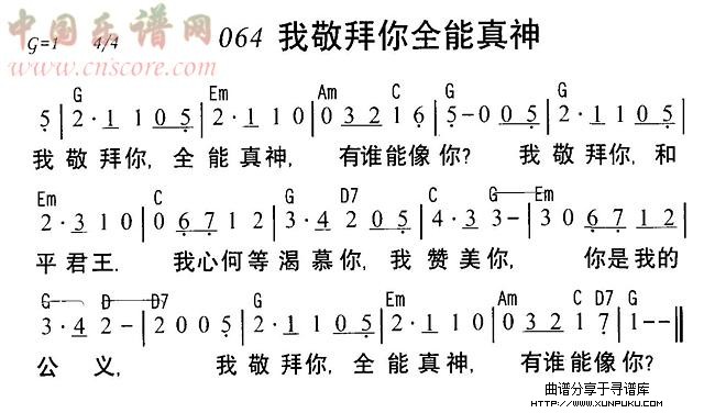 我敬拜你全能真神简谱