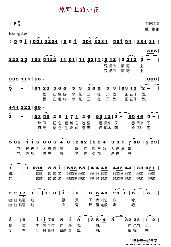 原野上的小花（韦晓吟词 魏群曲）简谱第1页