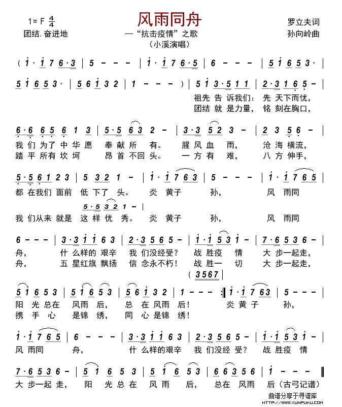 风雨同舟—“抗击疫情”之歌简谱