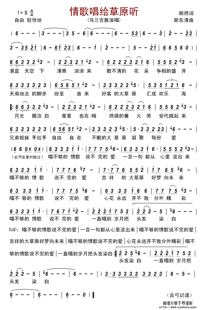 情歌唱给草原听(乌兰吉雅)简谱 情歌唱给草原听(乌兰吉雅)简谱