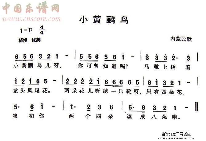 小黄鹂鸟(内蒙民歌)简谱