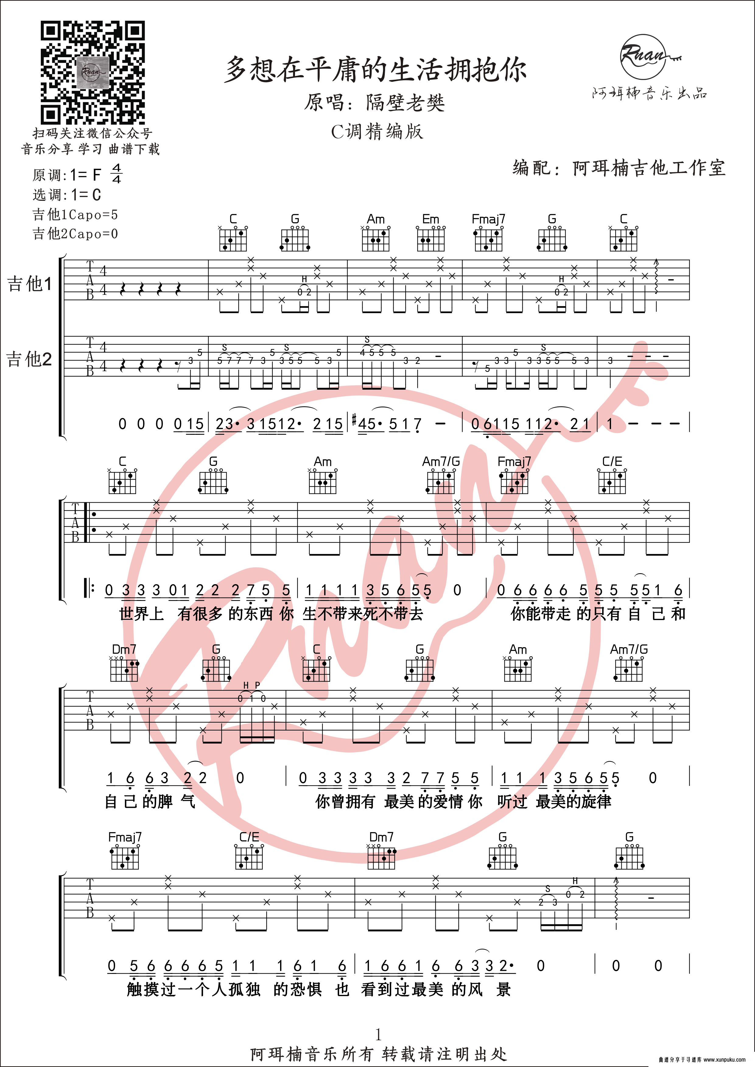 《多想在平庸的生活拥抱你》C调精编版 双吉他前奏 阿珥楠吉他工作室编配吉他谱第1页 《多想在平庸的生活拥抱你》C调精编版 双吉他前奏 阿珥楠吉他工作室编配吉他谱第1页