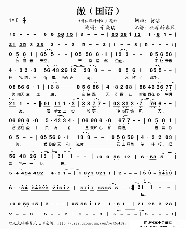 傲（《新仙鹤神针》主题曲）（国语）简谱