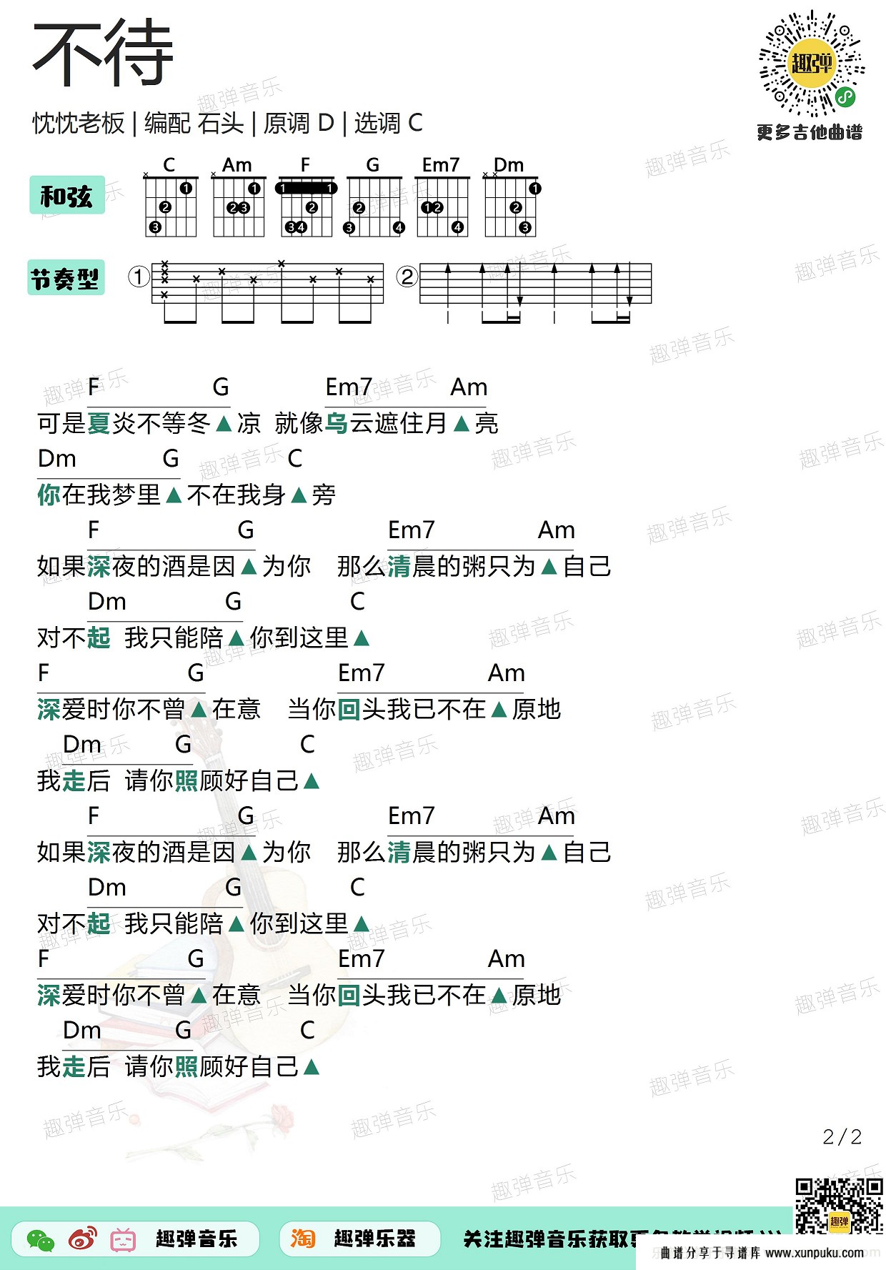 不待吉他谱第2页