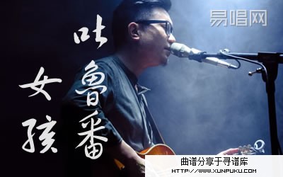 吐鲁番女孩吉他谱第1页