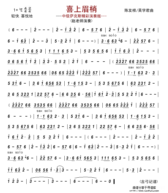 喜上眉梢 （中级萨克斯精彩演奏版）萨克斯谱