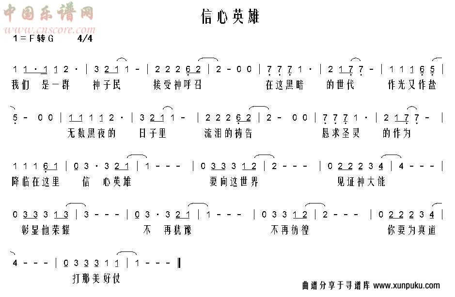 信心英雄简谱