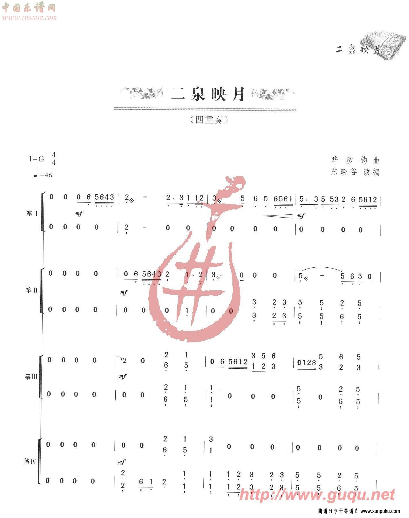 二泉映月（四重奏）古筝谱第1页