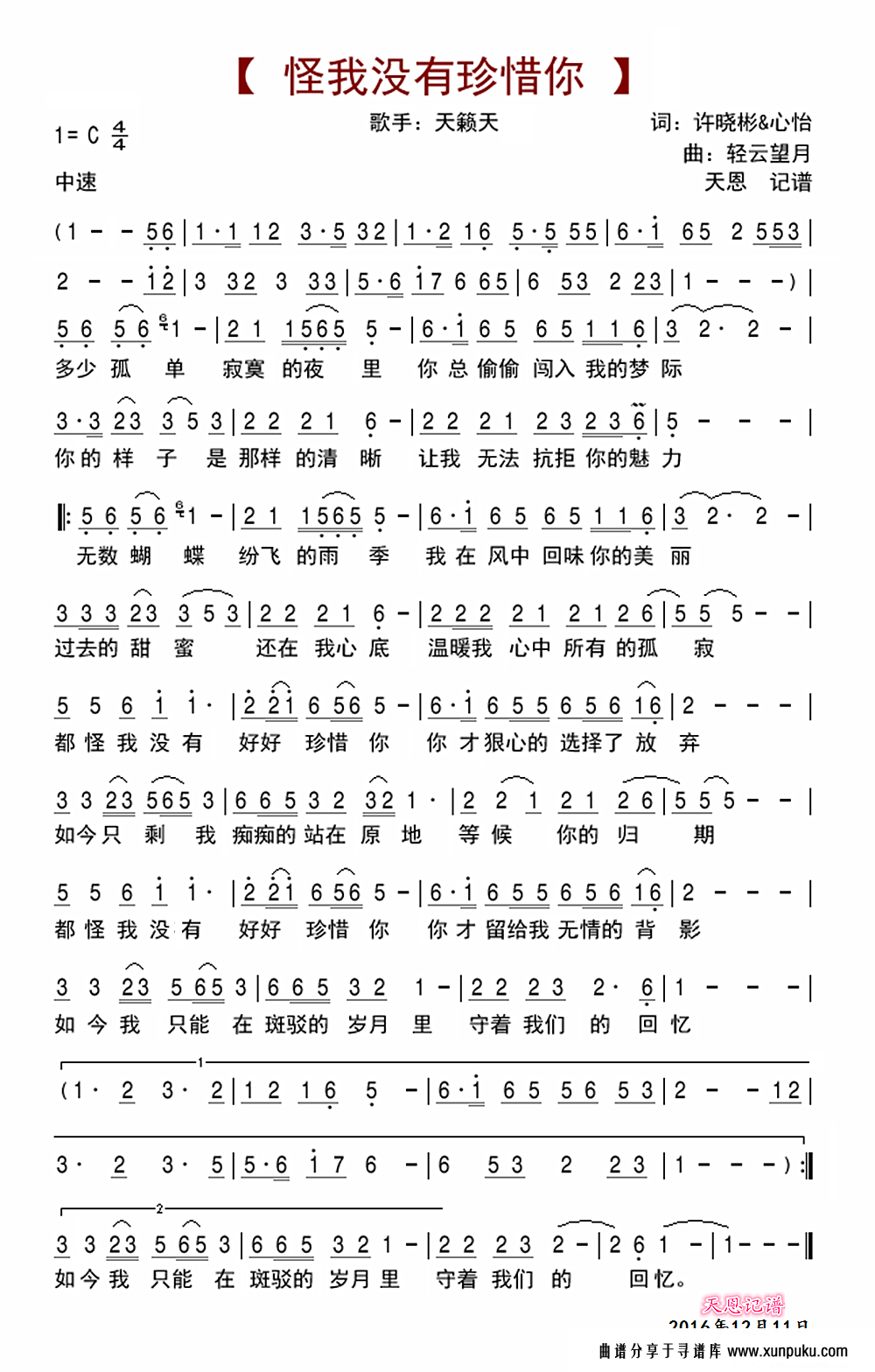 怪我没有珍惜你简谱