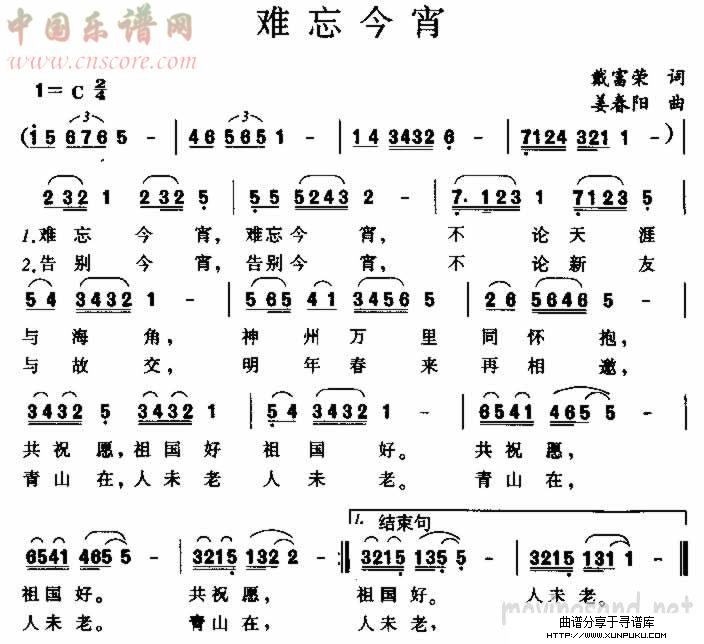 难忘今宵 戴富荣词 姜春阳曲简谱