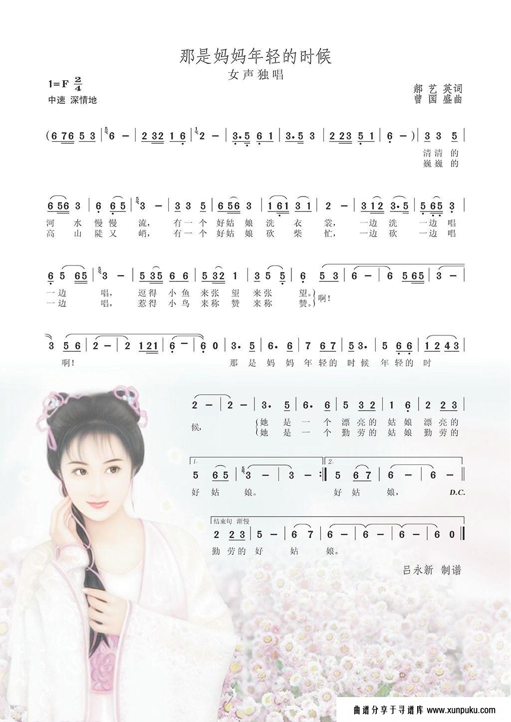 那是妈妈年轻的时候（郝艺英词 曾国盛曲）简谱