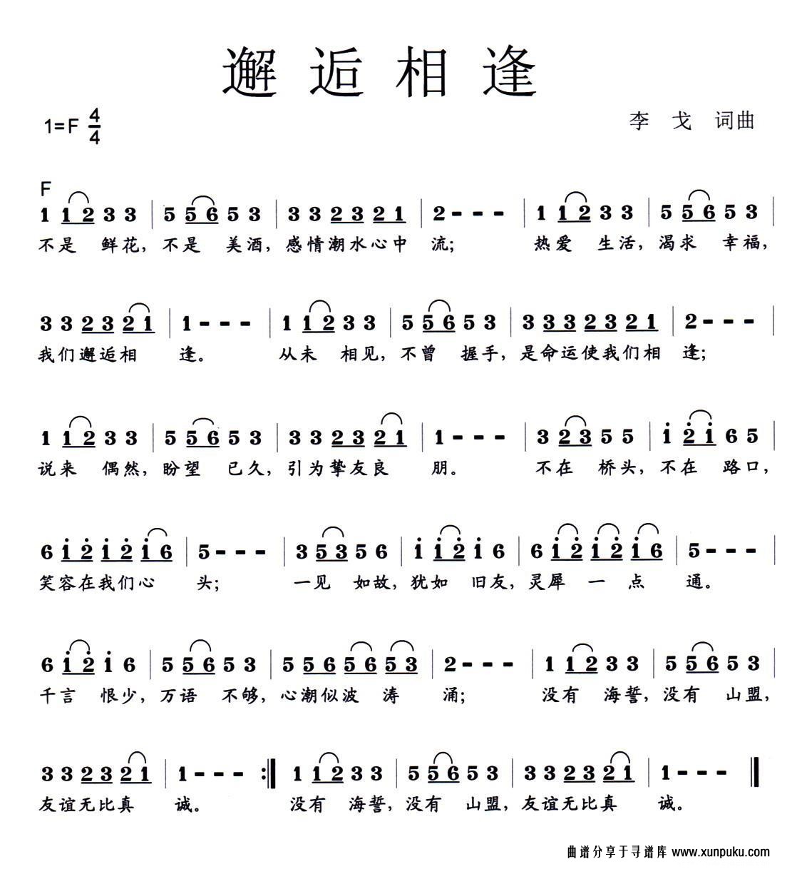 邂逅相逢简谱