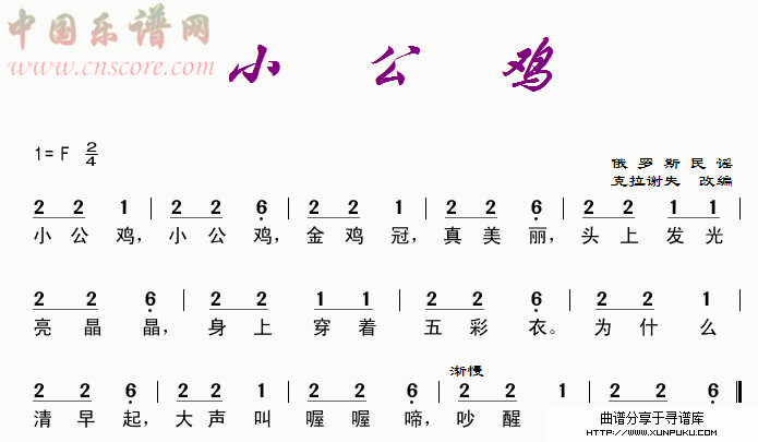 小公鸡(俄罗斯民谣)简谱