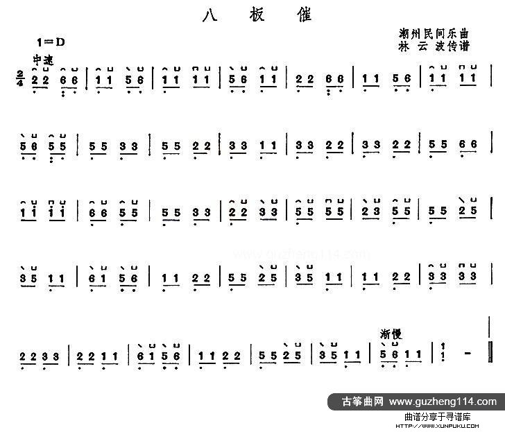 八板催古筝谱