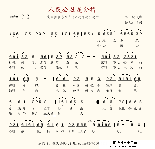 人民公社是金桥简谱