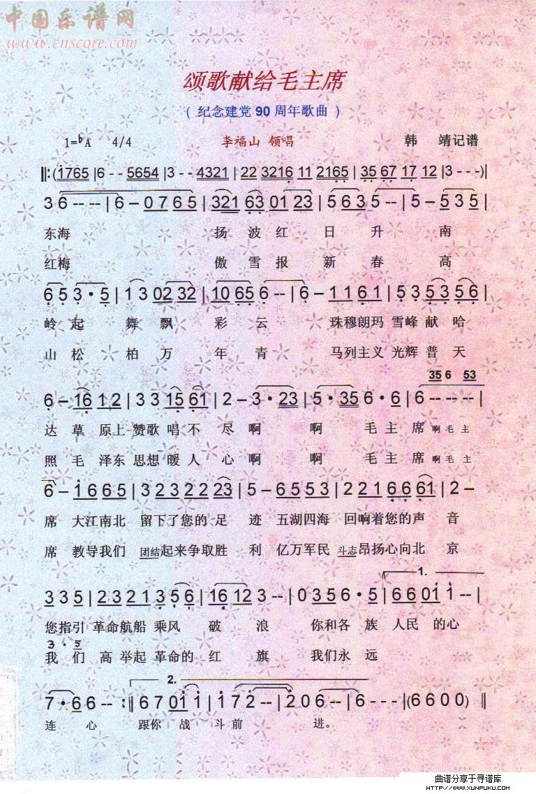 颂歌献给毛主席（纪念建党90周年红歌）【彩谱】简谱