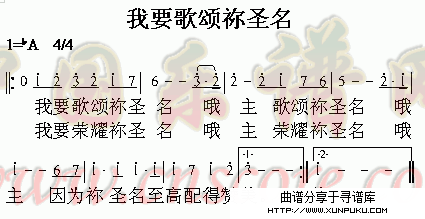 我要歌颂你圣名简谱