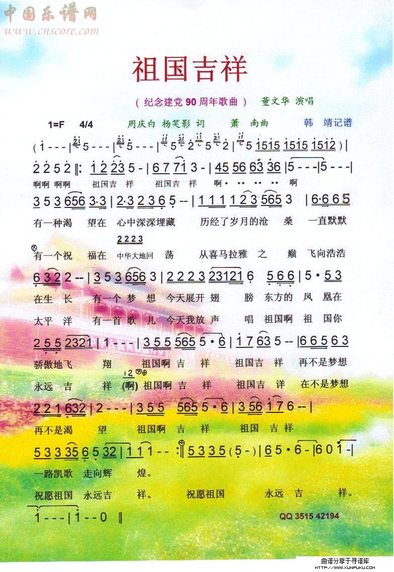 祖国吉祥(纪念建党90周年红歌)【彩谱】简谱