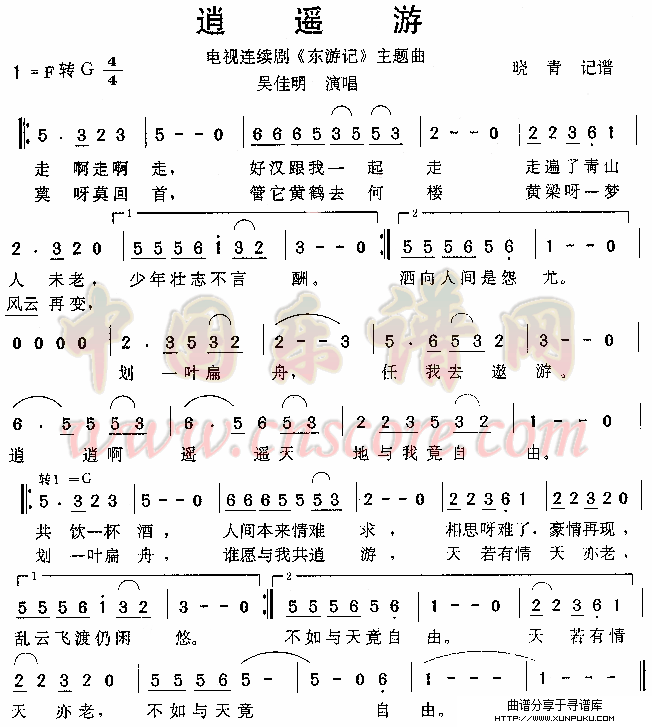 逍遥游（《东游记》主题曲）简谱