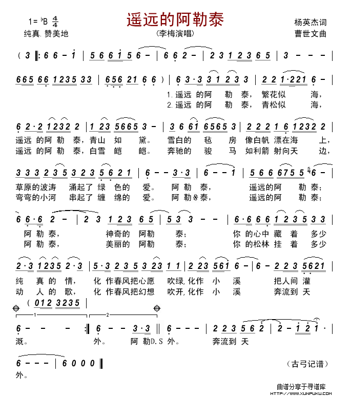 遥远的阿勒泰(杨英杰词 曹世文曲)简谱 遥远的阿勒泰(杨英杰词 曹世文曲)简谱
