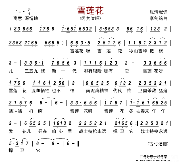 雪莲花（张清献词 李剑铭曲）简谱