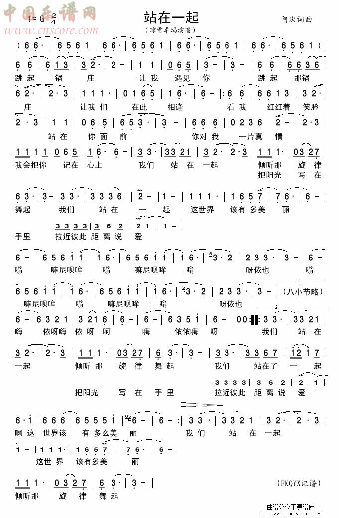 站在一起简谱