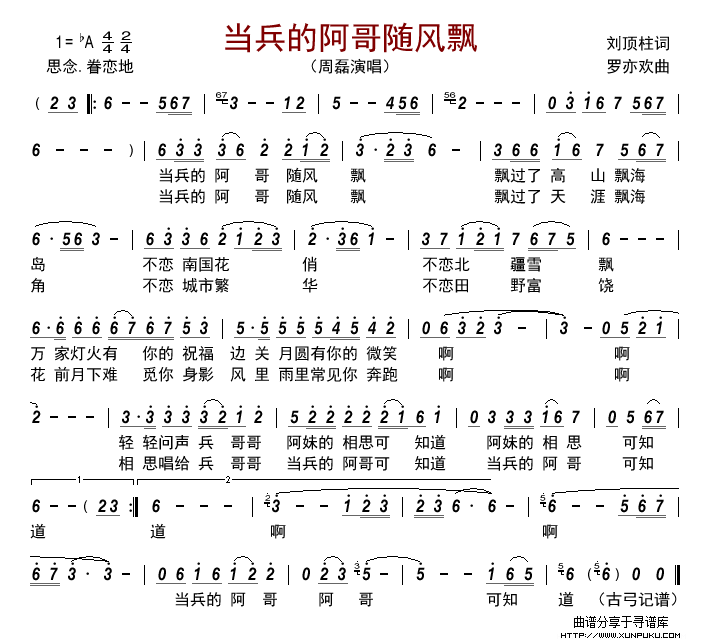 当兵的阿哥随风飘（刘顶柱  罗亦欢）简谱