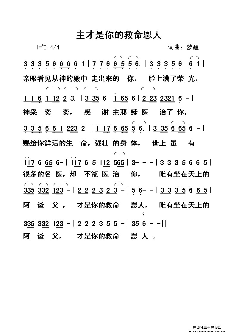 主才是你的救命恩人简谱