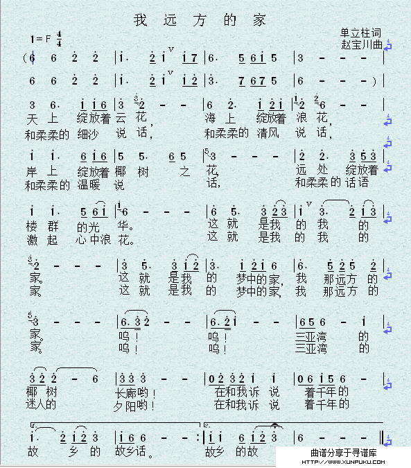 我 远 方 的 家简谱
