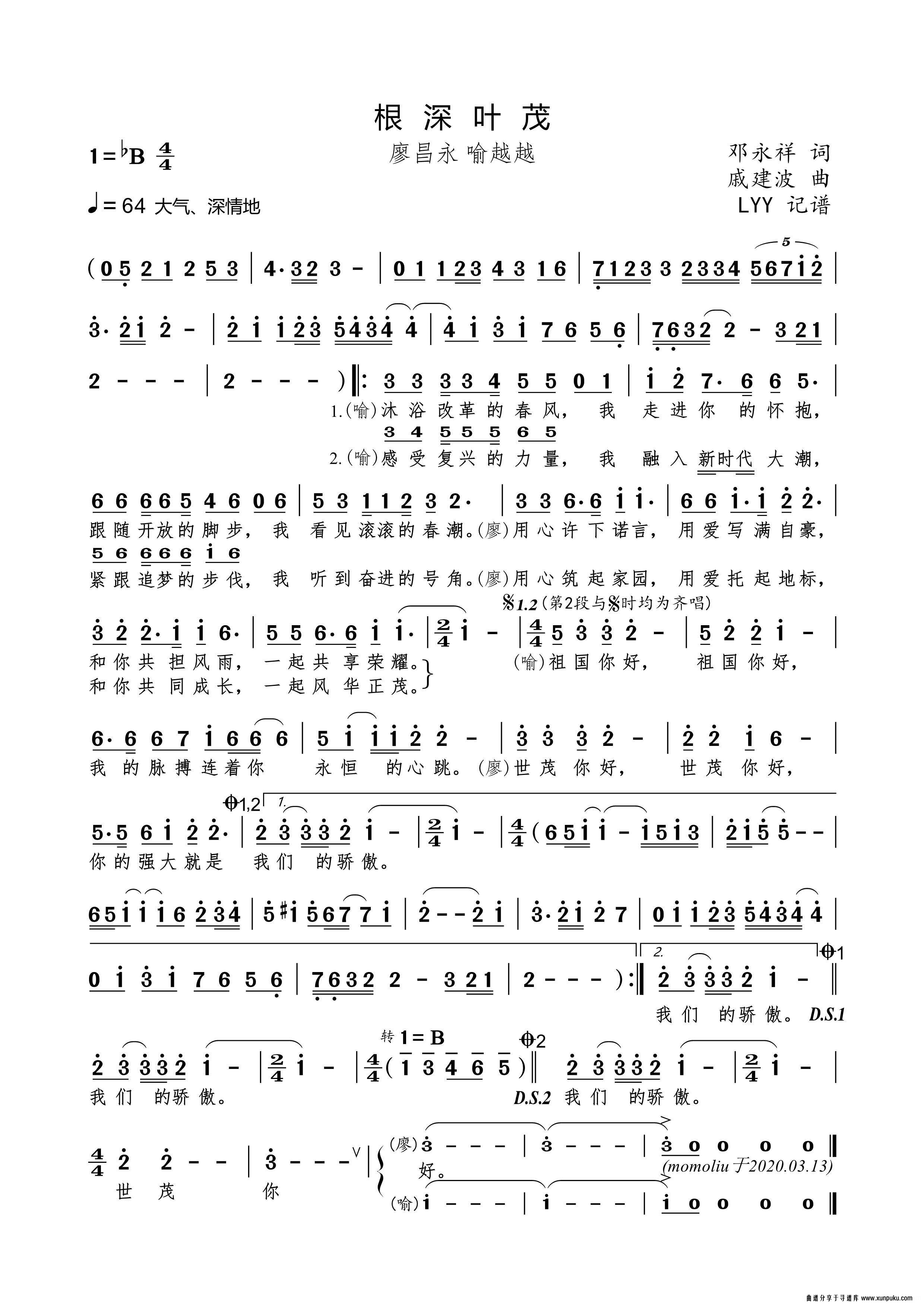 根深叶茂（邓永祥词 戚建波曲）简谱