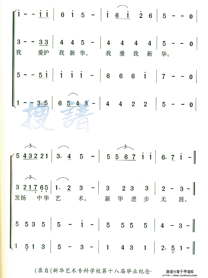 新华艺术专科学校校歌简谱第2页
