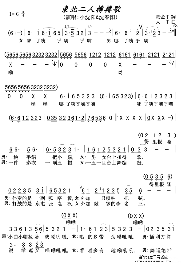 东北二人转转歌1简谱