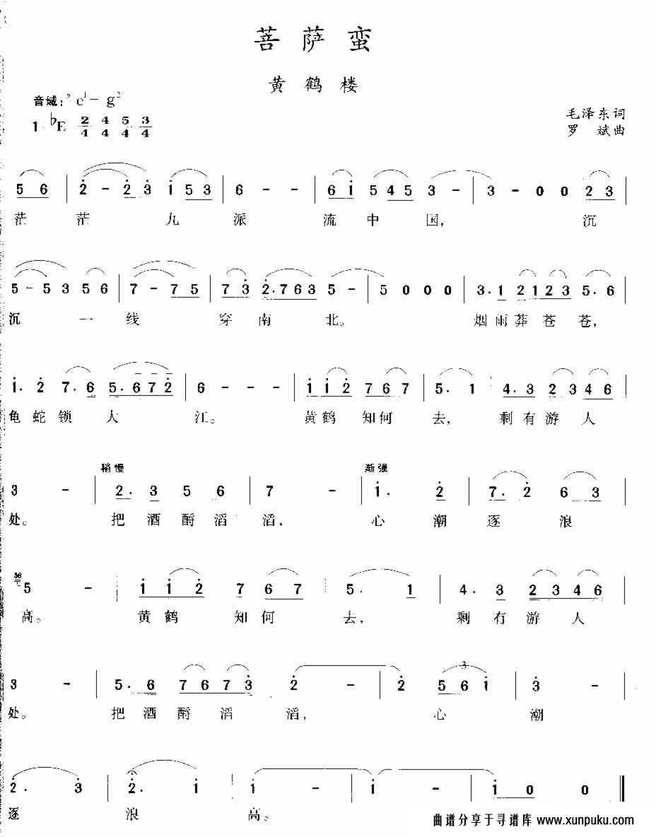 菩萨蛮·黄鹤楼 毛泽东词 罗斌曲简谱