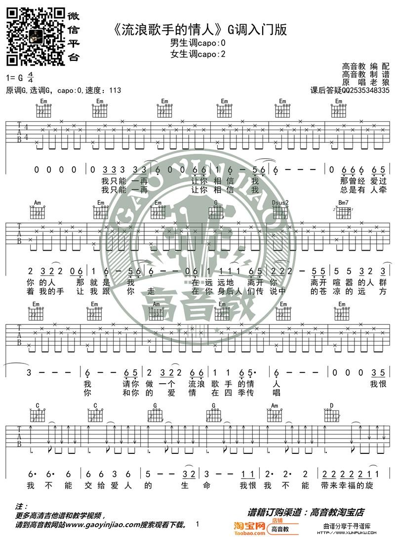 老狼《流浪歌手的情人》吉他谱G调入门版 高音教编配 猴哥吉他教学吉他谱第1页