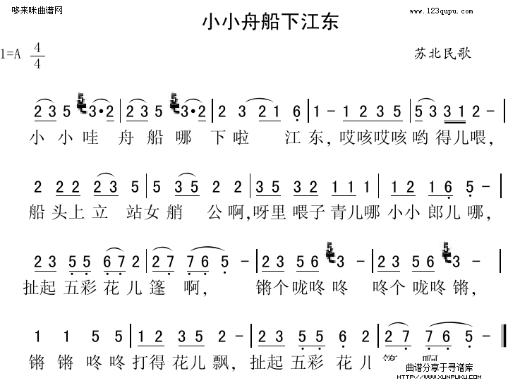 小小舟船下江东（苏北民歌）简谱