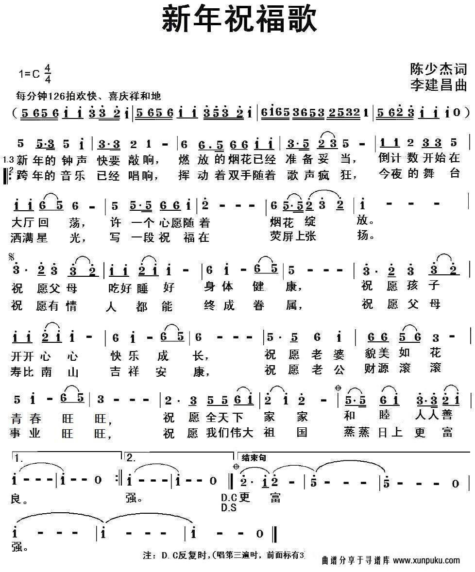新年祝福歌（陈少杰词 李建昌曲）简谱