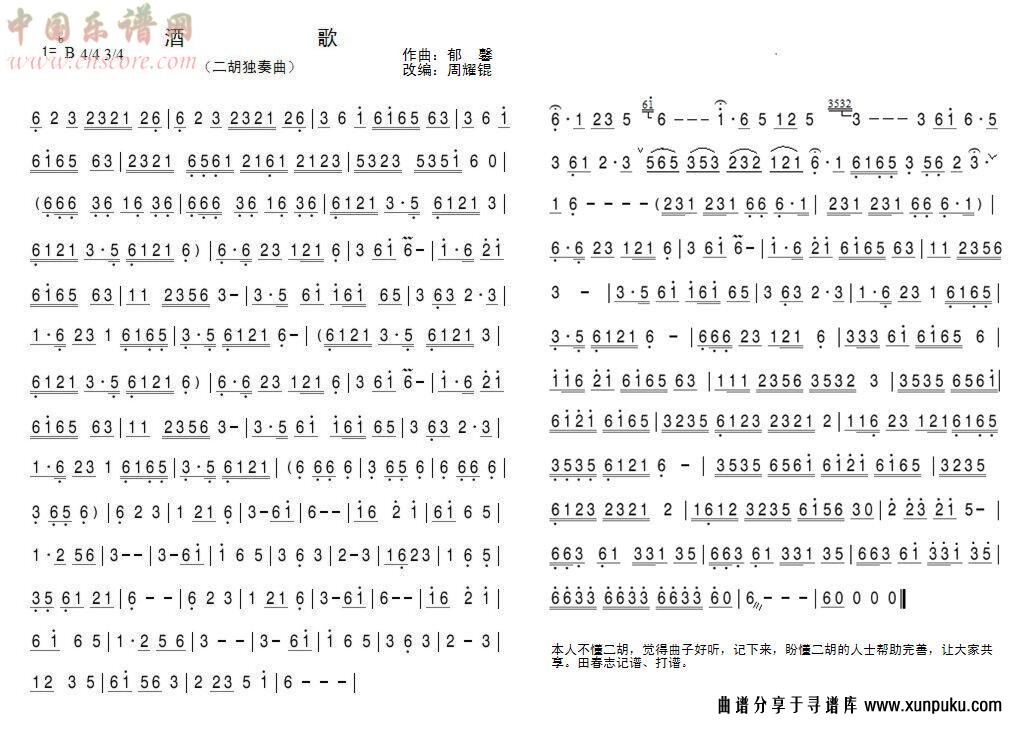 二胡独奏曲：酒歌（藏族民歌）简谱