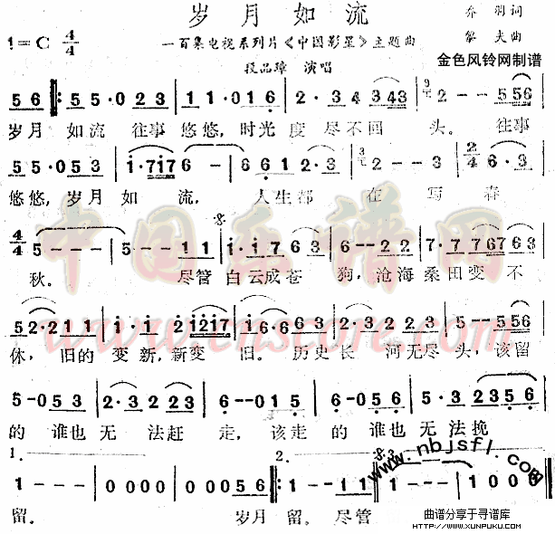 岁月如流(《中国影星》主题曲)简谱