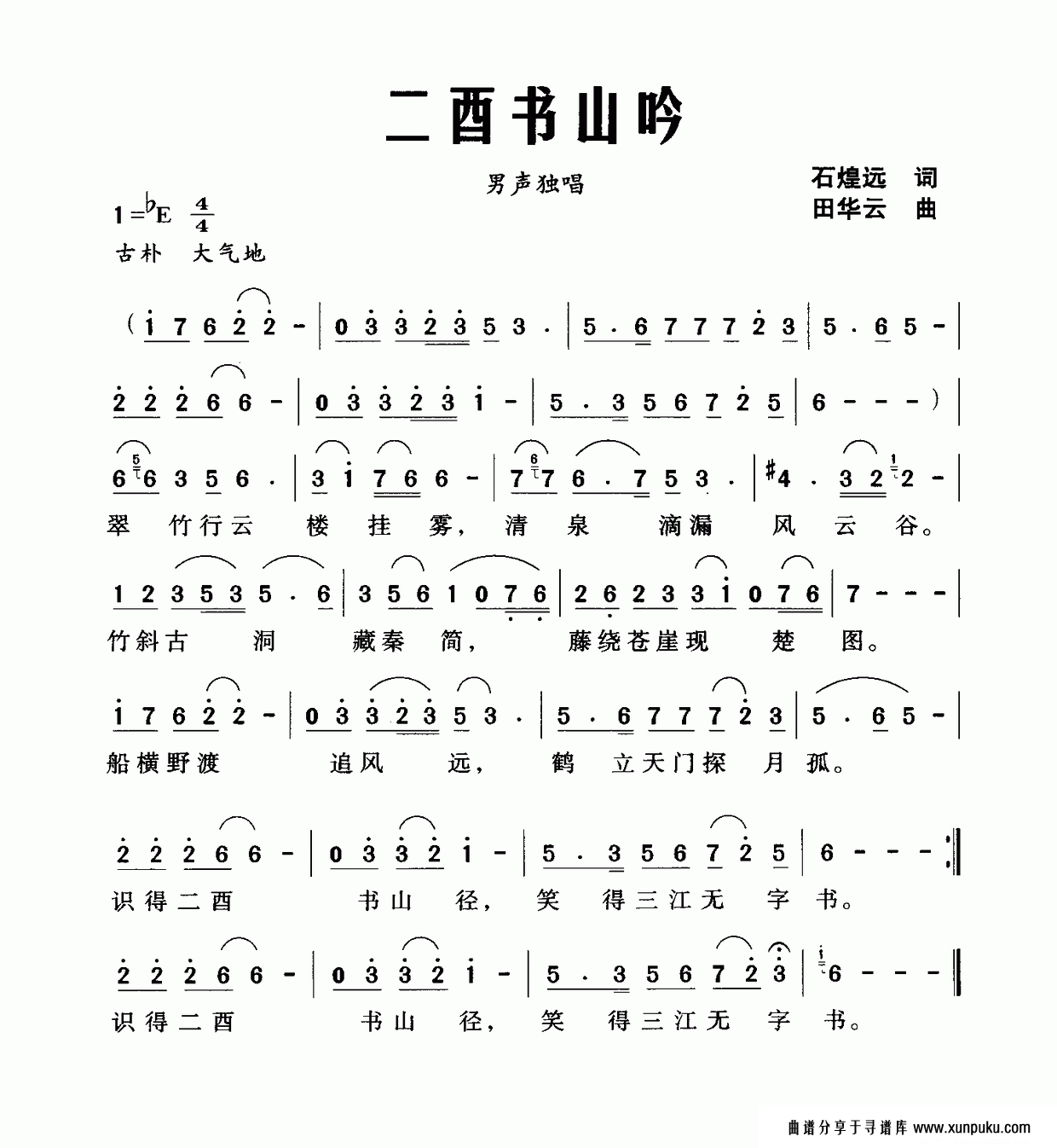 二酉书山吟简谱