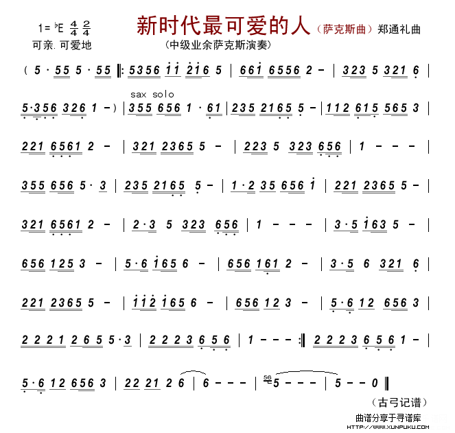 新时代最可爱的人（萨克斯曲）萨克斯谱